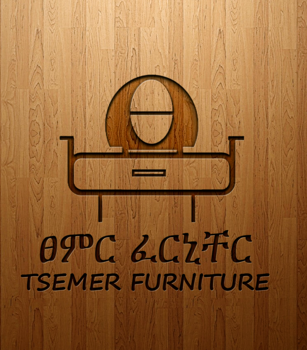 ፀምር ፈርኒቸር /Tsemer Furniture